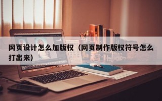 网页设计怎么加版权（网页制作版权符号怎么打出来）