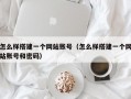 怎么样搭建一个网站账号（怎么样搭建一个网站账号和密码）