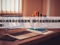 绍兴网页设计在线咨询（绍兴企业网站建站模板）
