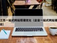 江苏一站式网站搭建优化（企业一站式网站建设）