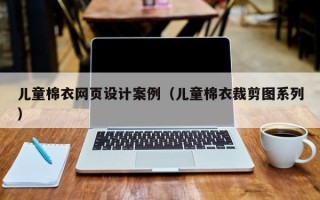 儿童棉衣网页设计案例（儿童棉衣裁剪图系列）