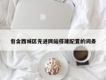包含西城区先进网站搭建配置的词条