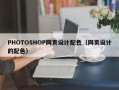 PHOTOSHOP网页设计配色（网页设计的配色）