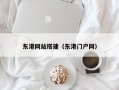 东港网站搭建（东港门户网）