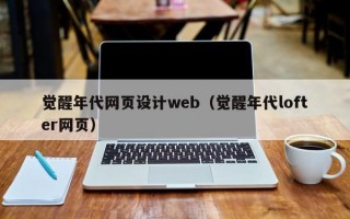 觉醒年代网页设计web（觉醒年代lofter网页）