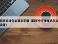 网页设计怎么显示字幕（网页中字体样式怎么设置）