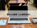 设计css网页（css网页设计）