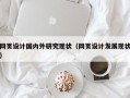 网页设计国内外研究现状（网页设计发展现状）