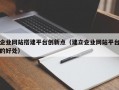 企业网站搭建平台创新点（建立企业网站平台的好处）
