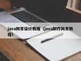 java网页设计教程（java制作网页教程）