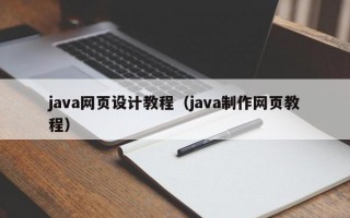 java网页设计教程（java制作网页教程）