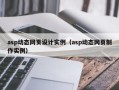 asp动态网页设计实例（asp动态网页制作实例）