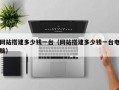 网站搭建多少钱一台（网站搭建多少钱一台电脑）