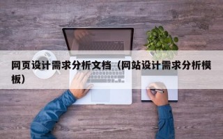 网页设计需求分析文档（网站设计需求分析模板）