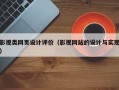 影视类网页设计评价（影视网站的设计与实现）