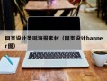 网页设计圣诞海报素材（网页设计banner图）