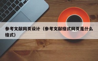 参考文献网页设计（参考文献格式网页是什么格式）