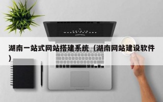 湖南一站式网站搭建系统（湖南网站建设软件）