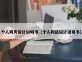 个人网页设计说明书（个人网站设计说明书）