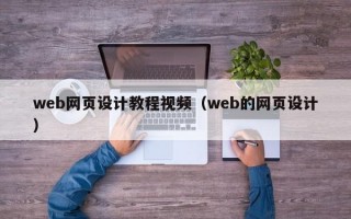web网页设计教程视频（web的网页设计）