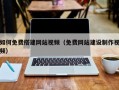 如何免费搭建网站视频（免费网站建设制作视频）