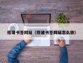 搭建书签网站（搭建书签网站怎么做）