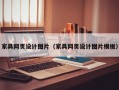 家具网页设计图片（家具网页设计图片模板）