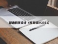 邵通网页设计（网页设计2021）