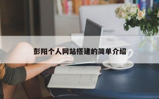 彭阳个人网站搭建的简单介绍