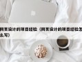 网页设计的项目经验（网页设计的项目经验怎么写）