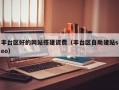 丰台区好的网站搭建资费（丰台区自助建站seo）