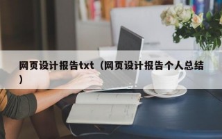 网页设计报告txt（网页设计报告个人总结）