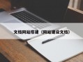 文档网站搭建（网站建设文档）