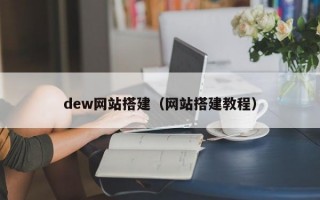 dew网站搭建（网站搭建教程）