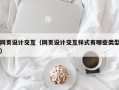 网页设计交互（网页设计交互样式有哪些类型）