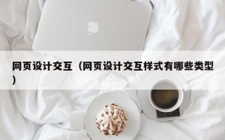 网页设计交互（网页设计交互样式有哪些类型）