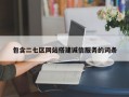 包含二七区网站搭建诚信服务的词条
