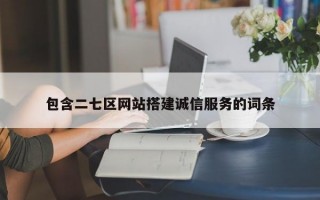 包含二七区网站搭建诚信服务的词条