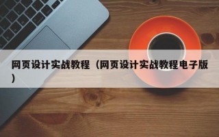 网页设计实战教程（网页设计实战教程电子版）