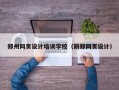郑州网页设计培训学校（新郑网页设计）
