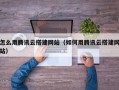 怎么用腾讯云搭建网站（如何用腾讯云搭建网站）