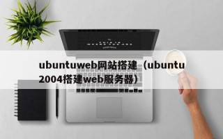 ubuntuweb网站搭建（ubuntu2004搭建web服务器）