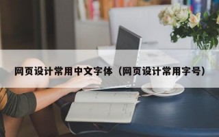 网页设计常用中文字体（网页设计常用字号）