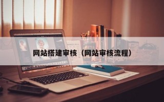 网站搭建审核（网站审核流程）