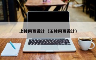 上林网页设计（玉林网页设计）
