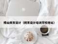 稷山网页设计（网页设计培训学校地址）
