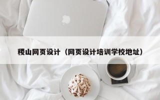 稷山网页设计（网页设计培训学校地址）