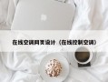 在线空调网页设计（在线控制空调）
