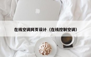 在线空调网页设计（在线控制空调）