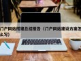 门户网站搭建总结报告（门户网站建设方案怎么写）